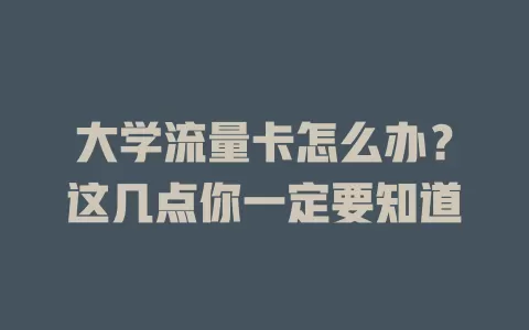 大学流量卡怎么办？这几点你一定要知道