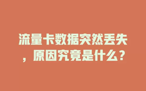 流量卡数据突然丢失，原因究竟是什么？