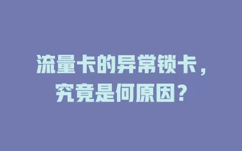 流量卡的异常锁卡，究竟是何原因？