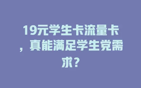 19元学生卡流量卡，真能满足学生党需求？