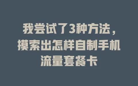 我尝试了3种方法，摸索出怎样自制手机流量套餐卡