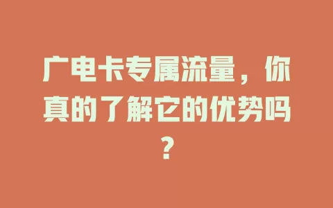 广电卡专属流量，你真的了解它的优势吗？