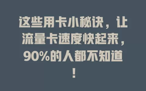 这些用卡小秘诀，让流量卡速度快起来，90%的人都不知道！