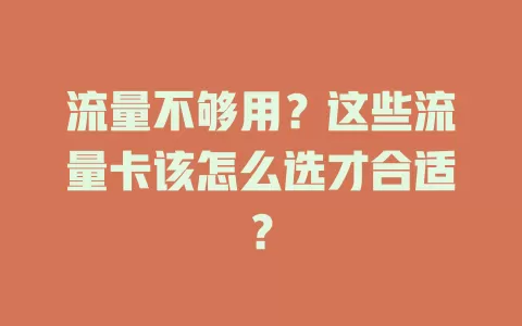 流量不够用？这些流量卡该怎么选才合适？