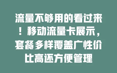 流量不够用的看过来！移动流量卡展示，套餐多样覆盖广性价比高还方便管理