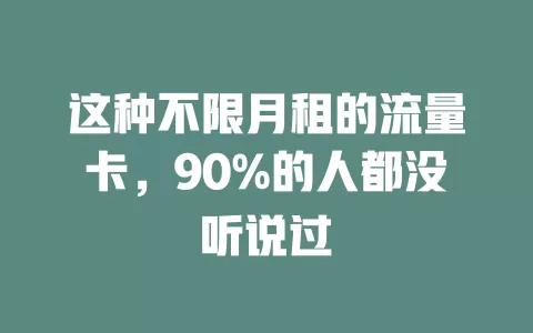 这种不限月租的流量卡，90%的人都没听说过
