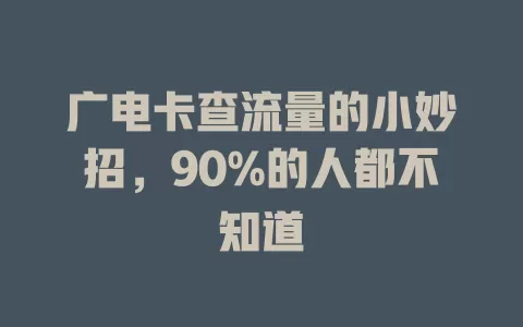 广电卡查流量的小妙招，90%的人都不知道