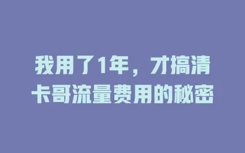我用了1年，才搞清卡哥流量费用的秘密