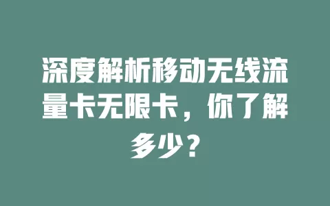 深度解析移动无线流量卡无限卡，你了解多少？