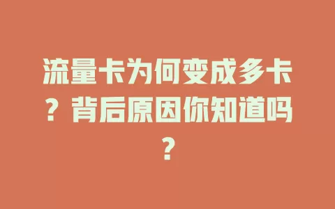 流量卡为何变成多卡？背后原因你知道吗？