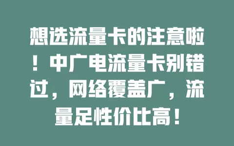 想选流量卡的注意啦！中广电流量卡别错过，网络覆盖广，流量足性价比高！