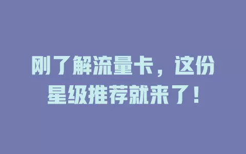 刚了解流量卡，这份星级推荐就来了！