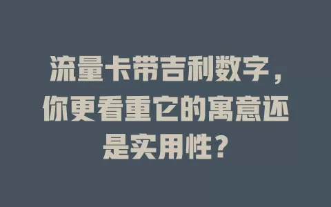 流量卡带吉利数字，你更看重它的寓意还是实用性？