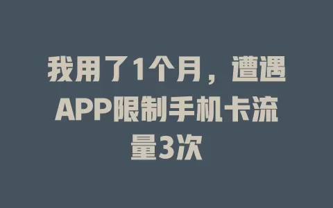我用了1个月，遭遇APP限制手机卡流量3次