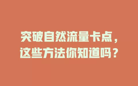 突破自然流量卡点，这些方法你知道吗？