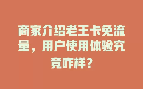 商家介绍老王卡免流量，用户使用体验究竟咋样？