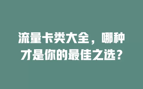 流量卡类大全，哪种才是你的最佳之选？