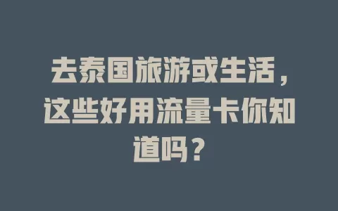 去泰国旅游或生活，这些好用流量卡你知道吗？