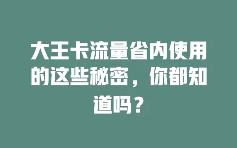 大王卡流量省内使用的这些秘密，你都知道吗？
