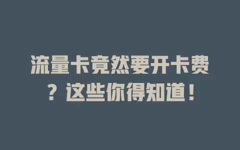 流量卡竟然要开卡费？这些你得知道！