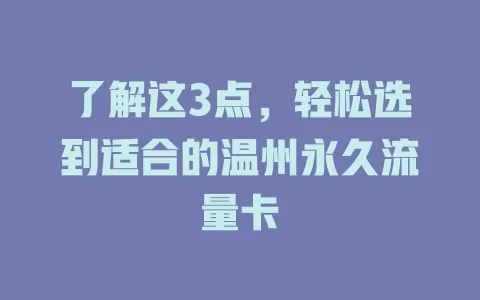 了解这3点，轻松选到适合的温州永久流量卡