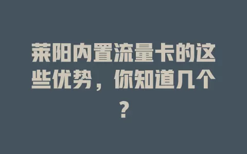 莱阳内置流量卡的这些优势，你知道几个？