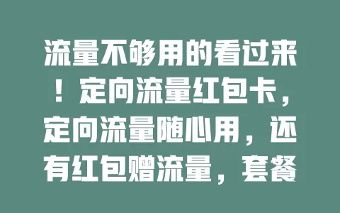 流量不够用的看过来！定向流量红包卡，定向流量随心用，还有红包赠流量，套餐灵活超省心