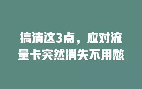 搞清这3点，应对流量卡突然消失不用愁