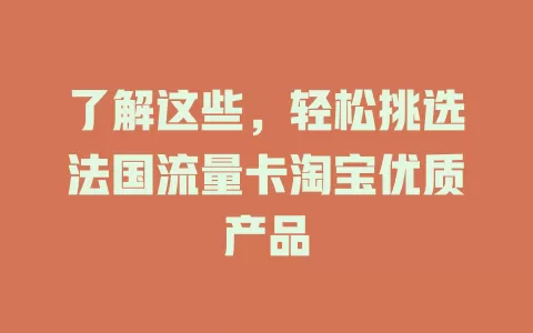 了解这些，轻松挑选法国流量卡淘宝优质产品