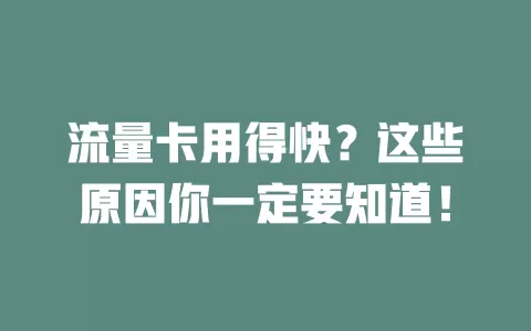 流量卡用得快？这些原因你一定要知道！