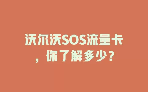 沃尔沃SOS流量卡，你了解多少？