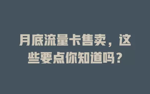 月底流量卡售卖，这些要点你知道吗？
