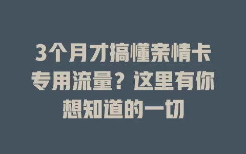 3个月才搞懂亲情卡专用流量？这里有你想知道的一切