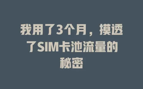 我用了3个月，摸透了SIM卡池流量的秘密