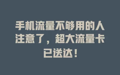 手机流量不够用的人注意了，超大流量卡已送达！