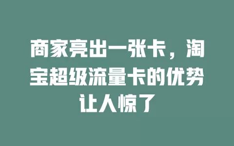 商家亮出一张卡，淘宝超级流量卡的优势让人惊了