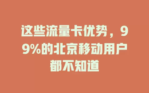 这些流量卡优势，99%的北京移动用户都不知道