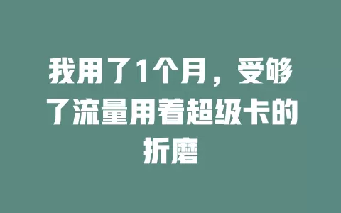 我用了1个月，受够了流量用着超级卡的折磨