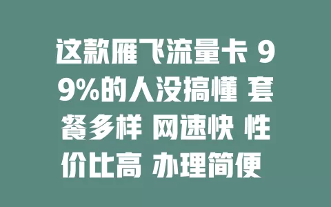 这款雁飞流量卡 99%的人没搞懂 套餐多样 网速快 性价比高 办理简便 但使用要留意这些
