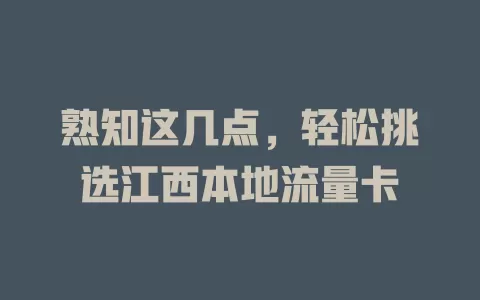 熟知这几点，轻松挑选江西本地流量卡