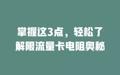 掌握这3点，轻松了解限流量卡电阻奥秘