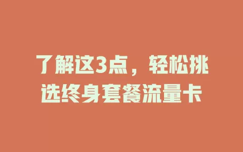 了解这3点，轻松挑选终身套餐流量卡