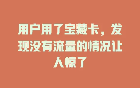 用户用了宝藏卡，发现没有流量的情况让人惊了