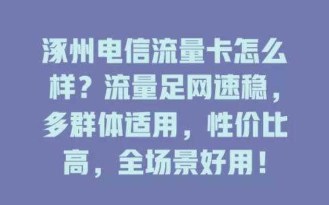 涿州电信流量卡怎么样？流量足网速稳，多群体适用，性价比高，全场景好用！