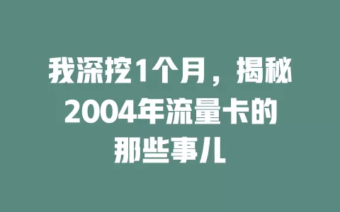 我深挖1个月，揭秘2004年流量卡的那些事儿