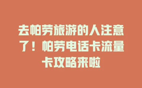 去帕劳旅游的人注意了！帕劳电话卡流量卡攻略来啦