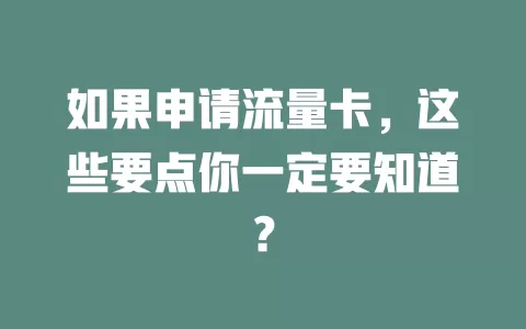 如果申请流量卡，这些要点你一定要知道？