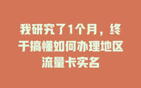 我研究了1个月，终于搞懂如何办理地区流量卡实名