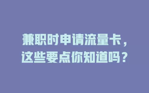 兼职时申请流量卡，这些要点你知道吗？