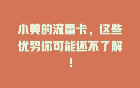 小美的流量卡，这些优势你可能还不了解！
